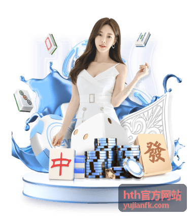hth官方网站登录服务指引配图
